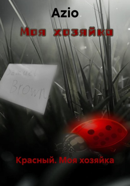 Скачать книгу Красный. Моя хозяйка