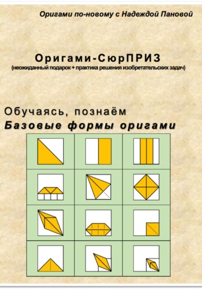 Скачать книгу Обучаясь, познаём. Базовые формы оригами