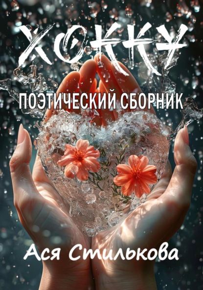 Хокку. Поэтический сборник