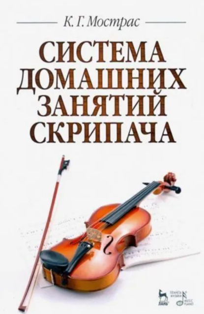 Скачать книгу Система домашних занятий скрипача. Учебное пособие. 2-е издание, стереотипное