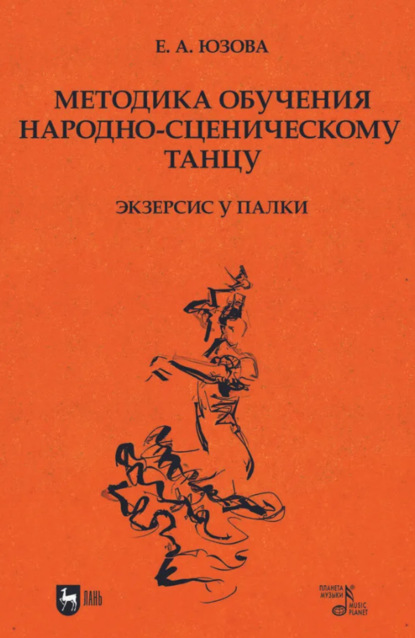 Скачать книгу Методика обучения народно-сценическому танцу (экзерсис у палки). Учебное пособие для вузов. 2-е издание, стереотипное