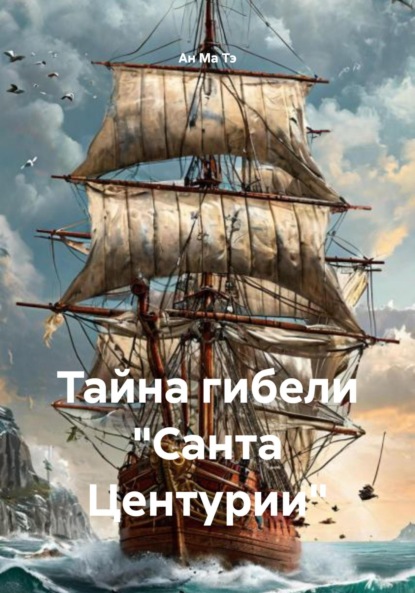 Тайна гибели «Санта Центурии»