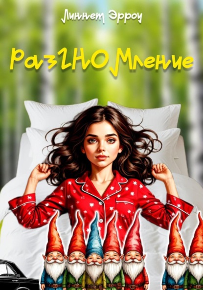 Раз-ГНОМ-ление