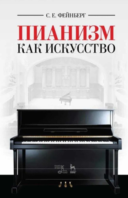Скачать книгу Пианизм как искусство. Учебное пособие. 8-е издание, стереотипное