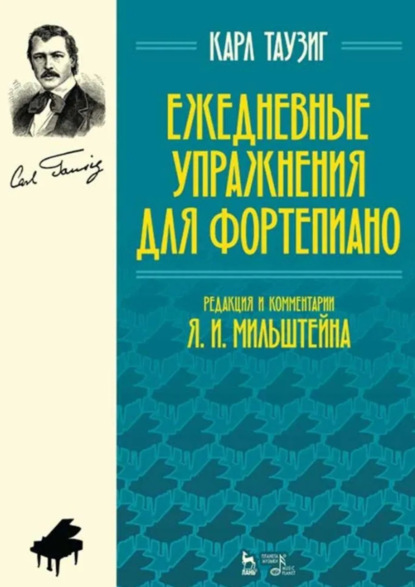 Ежедневные упражнения для фортепиано. Ноты. 7-е издание, стереотипное