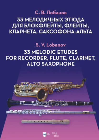 Скачать книгу 33 мелодичных этюда для блокфлейты, флейты, кларнета, саксофона-альта. Ноты. 2-е издание, стереотипное