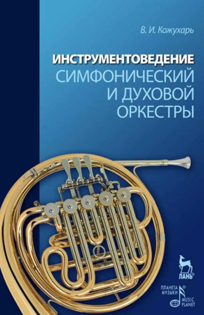 Скачать книгу Инструментоведение. Симфонический и духовой оркестры. . Учебное пособие. 3-е издание, стереотипное