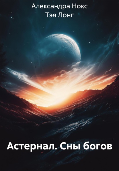 Скачать книгу Астернал. Сны богов