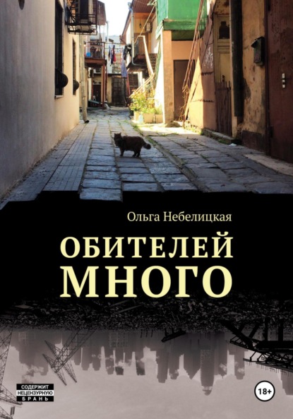 Обителей много