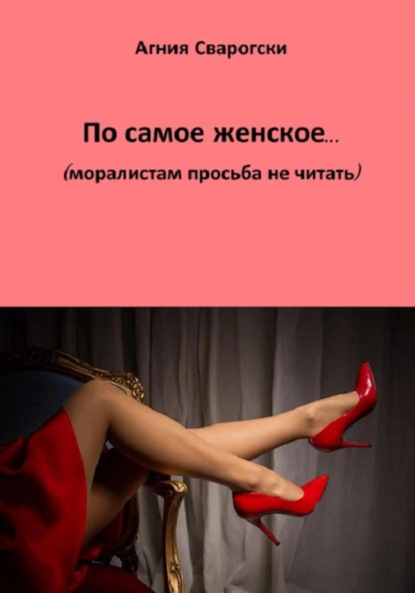 Скачать книгу По самое женское… (моралистам просьба не читать)