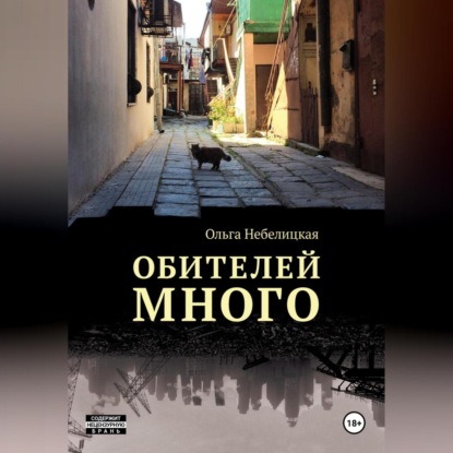 Обителей много