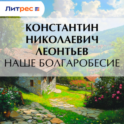 Скачать книгу Наше болгаробесие