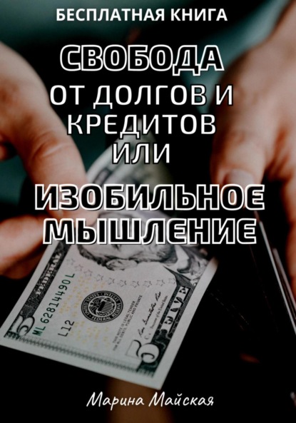 Скачать книгу Свобода от долгов и кредитов, или Изобильное мышление