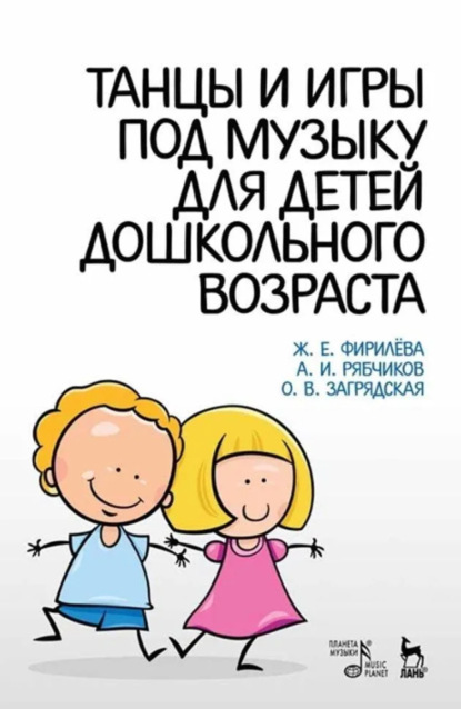 Скачать книгу Танцы и игры под музыку для детей дошкольного возраста. Учебно-методическое пособие. 8-е издание, стереотипное