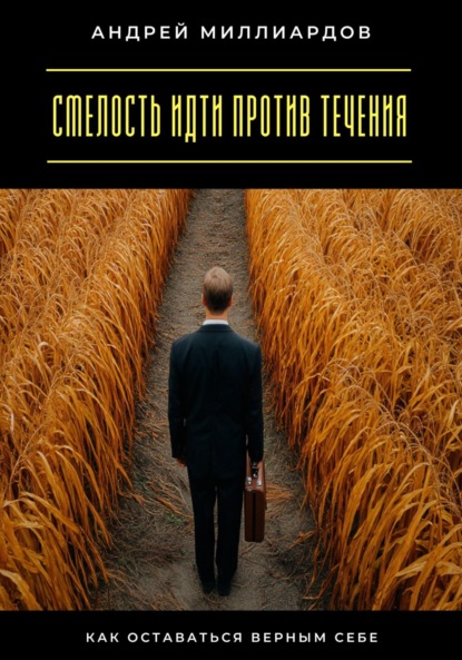 Скачать книгу Смелость идти против течения. Как оставаться верным себе