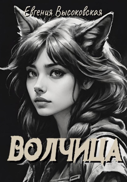Скачать книгу Волчица