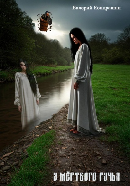 У мертвого ручья