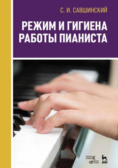 Режим и гигиена работы пианиста. Учебно-методическое пособие. 2-е издание, стереотипное