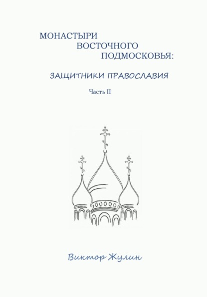 Скачать книгу Монастыри восточного Подмосковья: защитники православия. Часть II