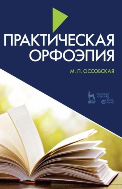 Практическая орфоэпия. Учебно-методическое пособие.10-е издание, стереотипное