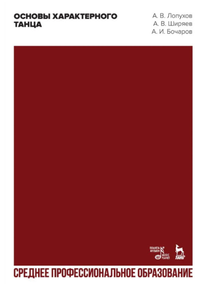 Скачать книгу Основы характерного танца. Учебное пособие для СПО. 3-е издание, стереотипное