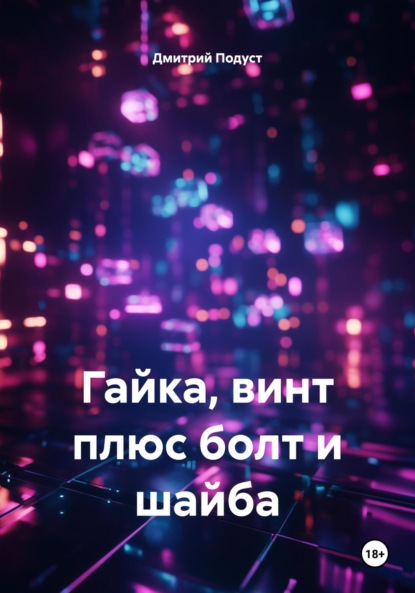 Скачать книгу Гайка, винт плюс болт и шайба