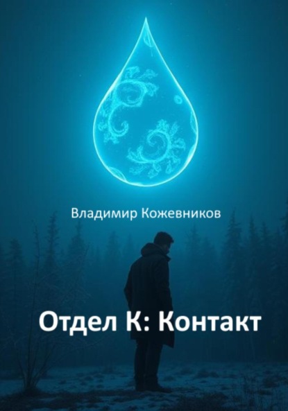 Скачать книгу Отдел К: Контакт