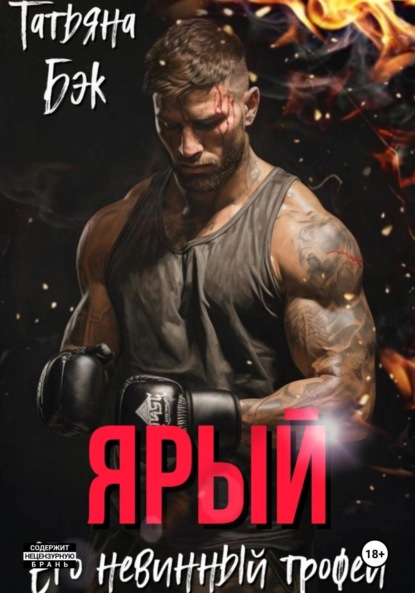 Ярый. Его невинный трофей