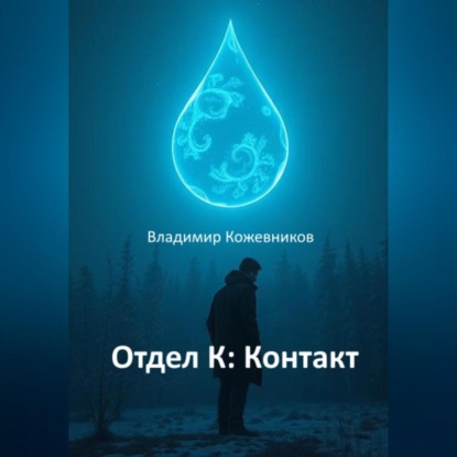 Скачать книгу Отдел К: Контакт