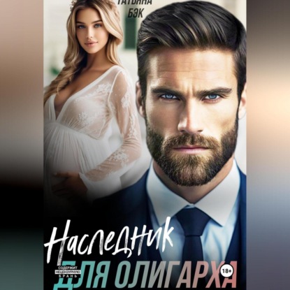 Скачать книгу Наследник для олигарха