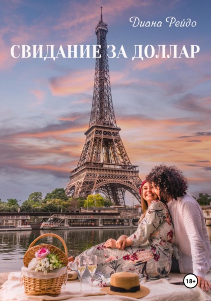Скачать книгу Свидание за доллар