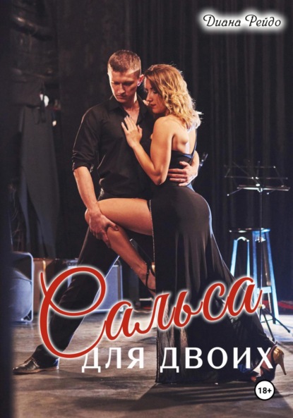 Скачать книгу Сальса для двоих