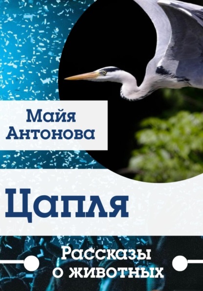 Скачать книгу Цапля. Сборник рассказов о животных