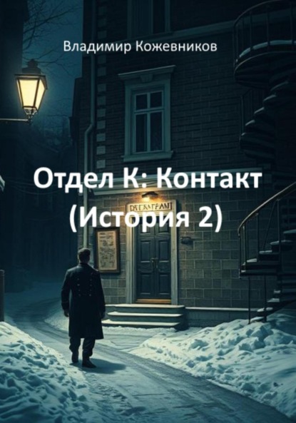 Скачать книгу Отдел К: Контакт (История 2)