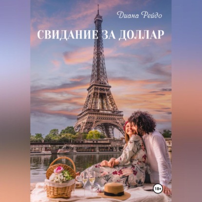 Скачать книгу Свидание за доллар