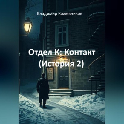 Скачать книгу Отдел К: Контакт (История 2)