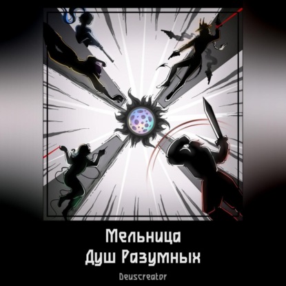 Мельница Душ Разумных