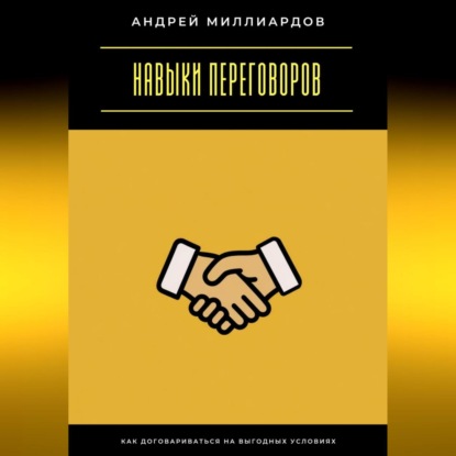Скачать книгу Навыки переговоров. Как договариваться на выгодных условиях