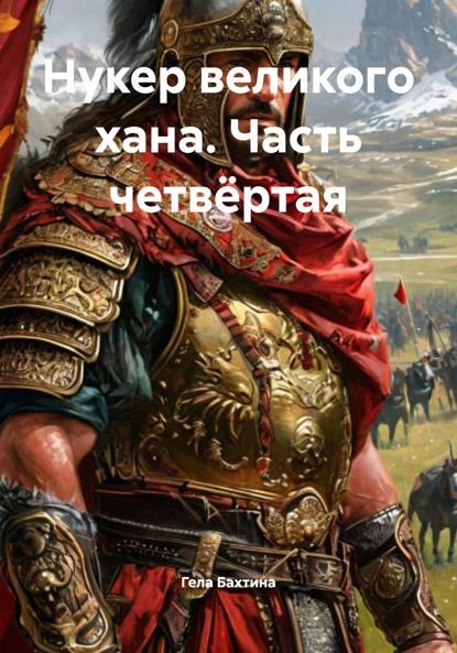 Скачать книгу Нукер великого хана. Часть четвёртая