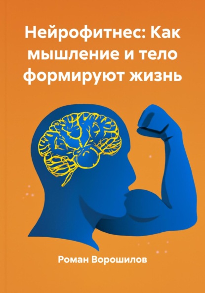 Скачать книгу Нейрофитнес: Как мышление и тело формируют жизнь