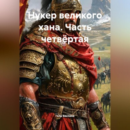 Скачать книгу Нукер великого хана Часть четвёртая