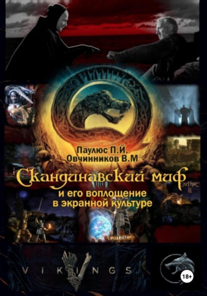 Скачать книгу Скандинавский миф и его воплощение в экранной культуре