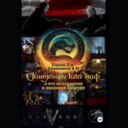 Скачать книгу Скандинавский миф и его воплощение в экранной культуре