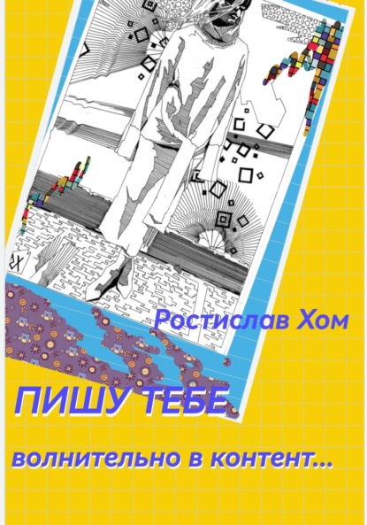 Пишу тебе волнительно в контент