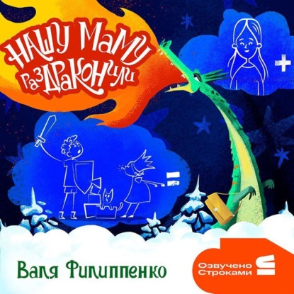 Нашу маму раздраконили