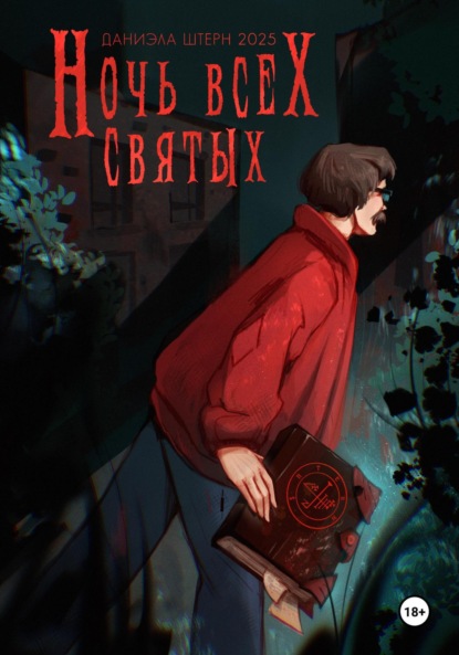 Скачать книгу Ночь всех святых