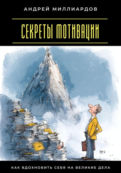 Скачать книгу Секреты мотивации. Как вдохновить себя на великие дела