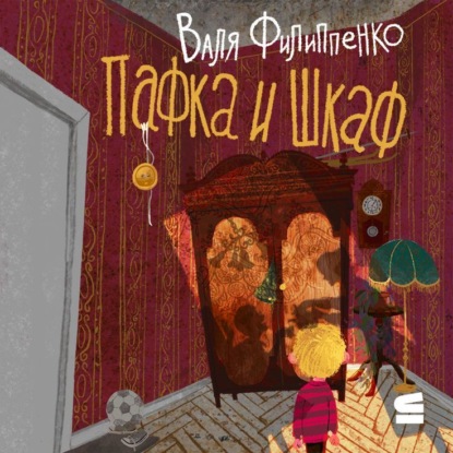 Скачать книгу Пафка и шкаф