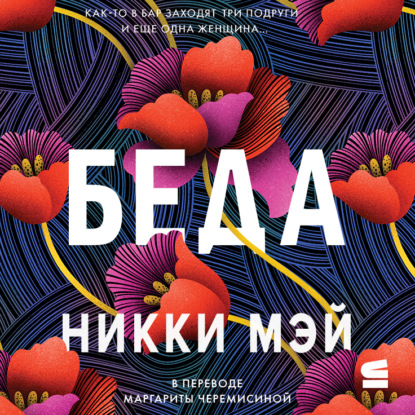 Скачать книгу Беда