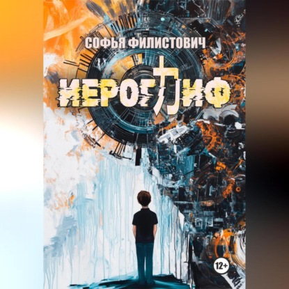 Скачать книгу Иероглиф